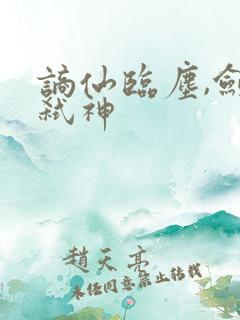 谪仙临尘,剑酒弑神