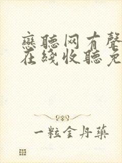 恋听网有声小说在线收听免费