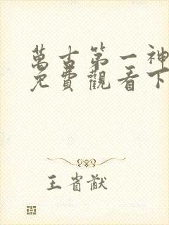 万古第一神漫画免费观看下拉式六漫画