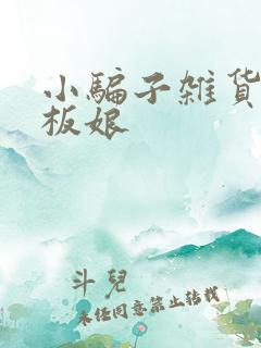 小骗子杂货铺老板娘