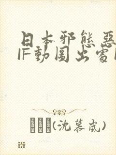 日本邪态恶动GIF动图出处100图