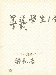 黑道学生1全文下载