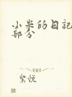 小米的日记第三部分
