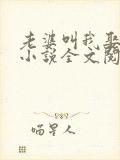 老婆叫我娶女儿小说全文阅读