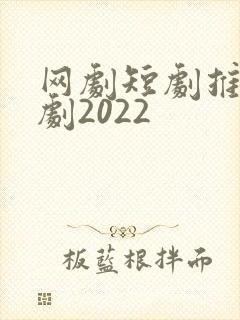 网剧短剧推荐甜剧2022