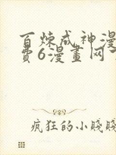 百炼成神漫画免费6漫画网下拉式