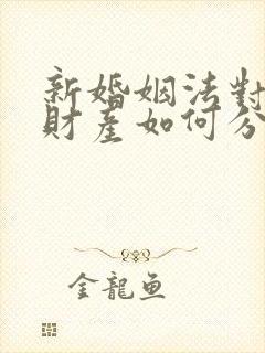 新婚姻法对婚前财产如何分配