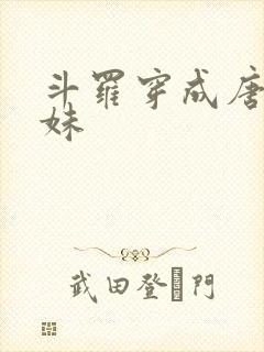 斗罗穿成唐三妹妹