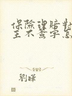 保险理赔对方车主不签字怎么办