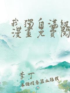 我独自满级新手漫画免费阅读下拉式