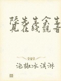 陆先生余生不再见在线观看