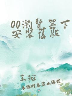 00浏览器下载安装旧版