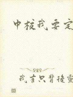 中校我要定你了