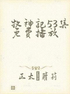 牧神记53集全免费播放