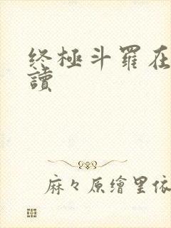 终极斗罗在线阅读