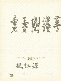 帝王侧漫画全集免费阅读下拉式漫画