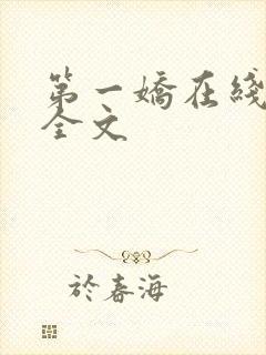 第一娇在线阅读全文