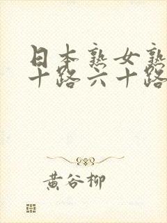 日本熟女熟妇五十路六十路俱乐部