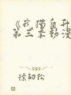 《我独自升级》第三季动漫