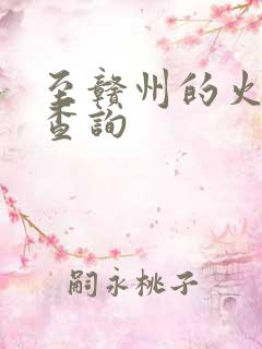 至赣州的火车票查询