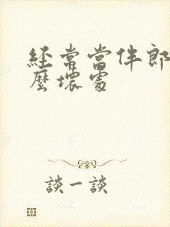 经常当伴郎有什么坏处