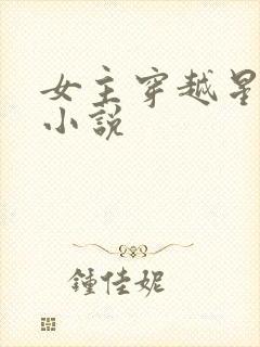 女主穿越星际的小说