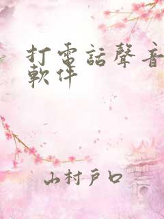 打电话声音变声软件