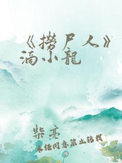 《捞尸人》纯洁滴小龙