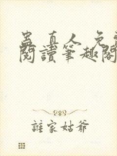 蛊 真人 免费阅读笔趣阁