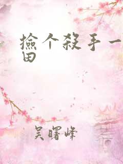 捡个杀手一起种田