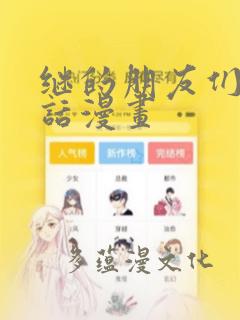 继的朋友们45话漫画：结局+番外