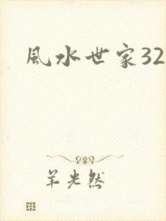风水世家329