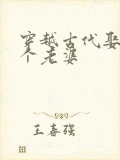 穿越古代娶14个老婆