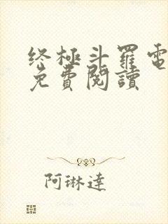 终极斗罗电子书免费阅读