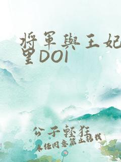 将军与王妃在水里DOI