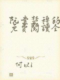 阮棠楚穆的小说免费阅读全文