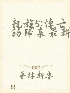 龙族5:悼亡者的归来最新章节目录