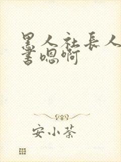 黑人社长人妻秘书嗯啊