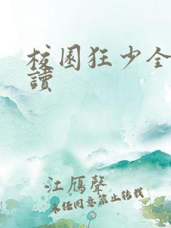 校园狂少全文阅读