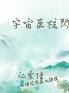 宇宙巨校闪级生