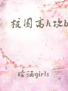 校园高h攻bl