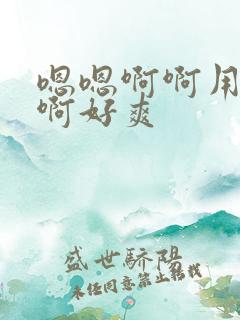 嗯嗯啊啊用力操啊好爽