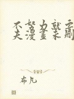 不努力就要当皇夫漫画未删减