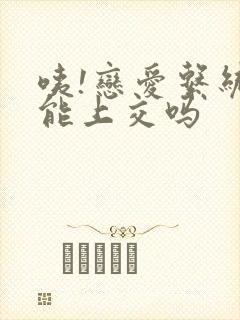 咦!恋爱系统也能上交吗