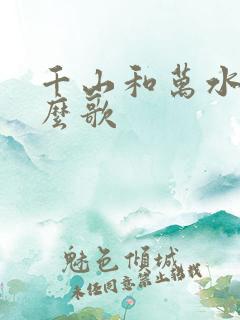 千山和万水是什么歌