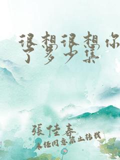 很想很想你更新了多少集