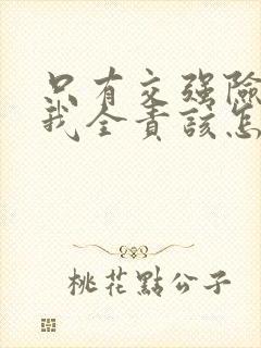 只有交强险事故我全责该怎么赔