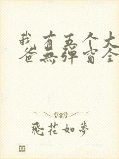 我有五个大佬爸爸无弹窗全文免费阅读