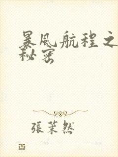 暴风航程之南海秘密