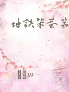 地铁笨蛋第二章